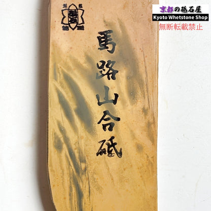 【激推し】これが馬路山？！と驚くレベル 435g 硬さ3.0～3.5 巣板 馬路山合砥  正本山 京都 天然砥石