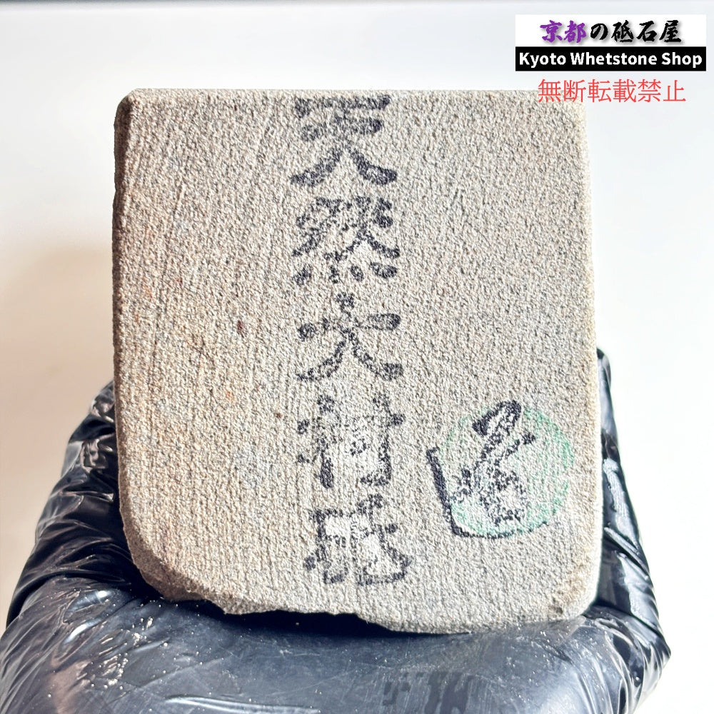 2590g 硬さ軟め  大村砥