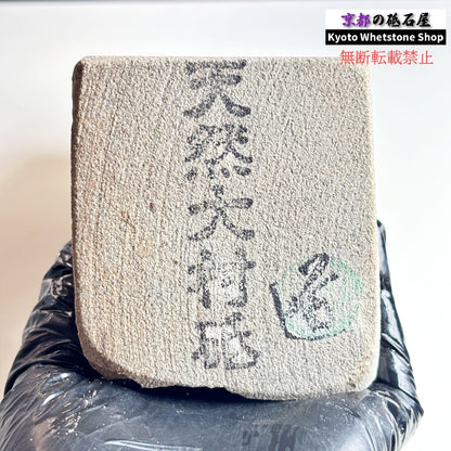 2590g 硬さ軟め  大村砥