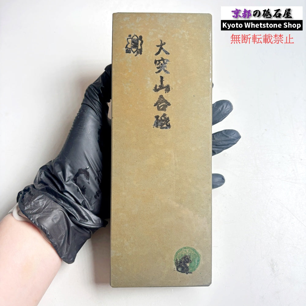 硬い！ 1320g 硬さ5  大突山合砥  正本山 京都 天然砥石