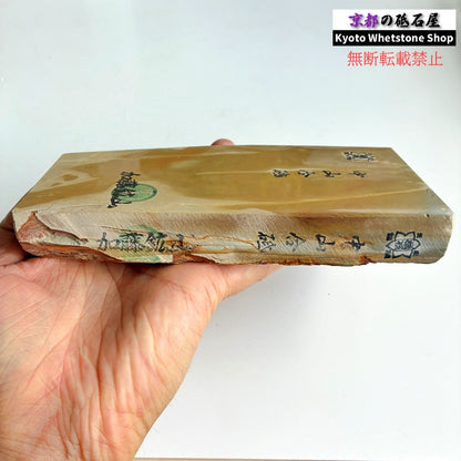 中山の軟め 915g 硬さ3 巣板 中山合砥  正本山 京都 天然砥石