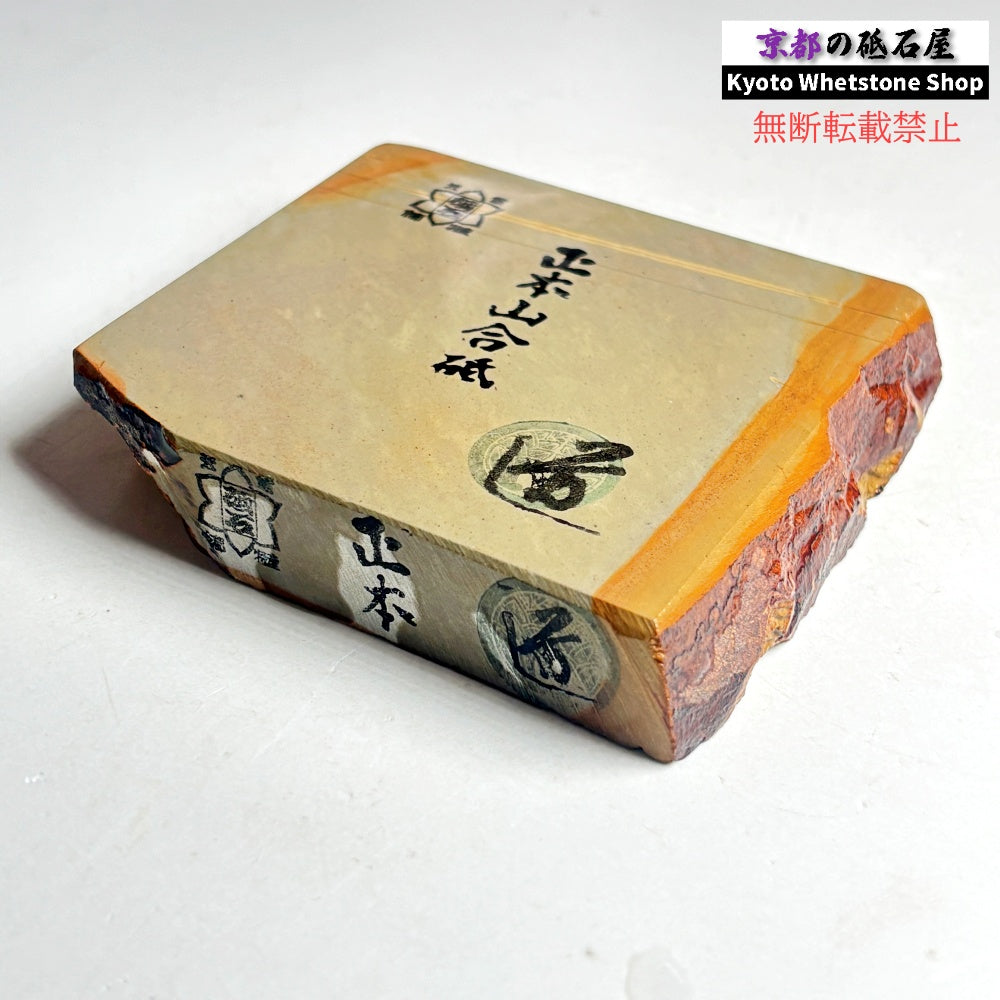 385g 硬さ4  正本山合砥 京都 天然砥石