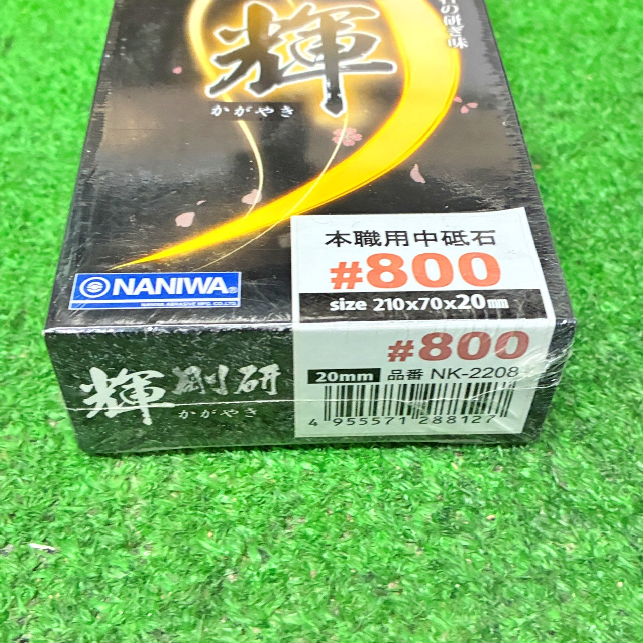 剛研 輝800 ナニワ研磨工業