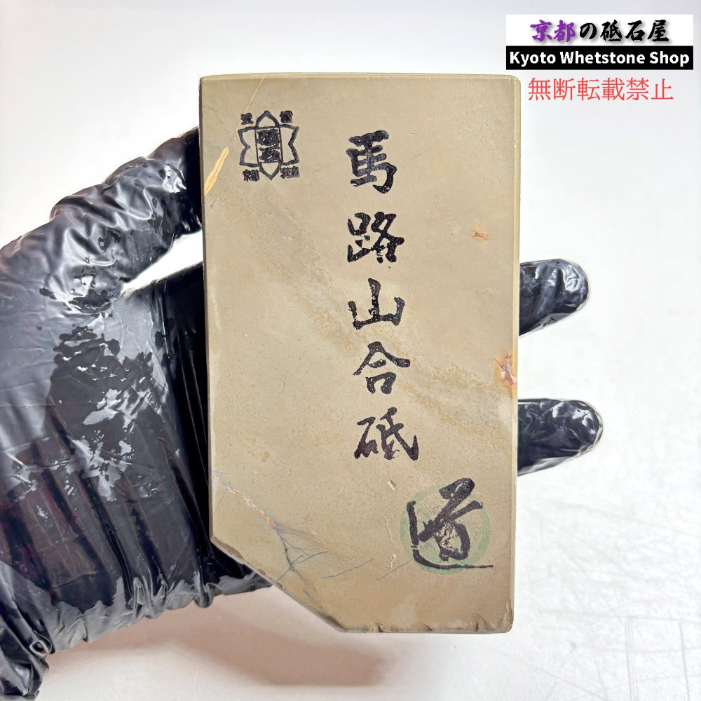 200g 硬さ3  馬路山合砥  正本山 京都 天然砥石