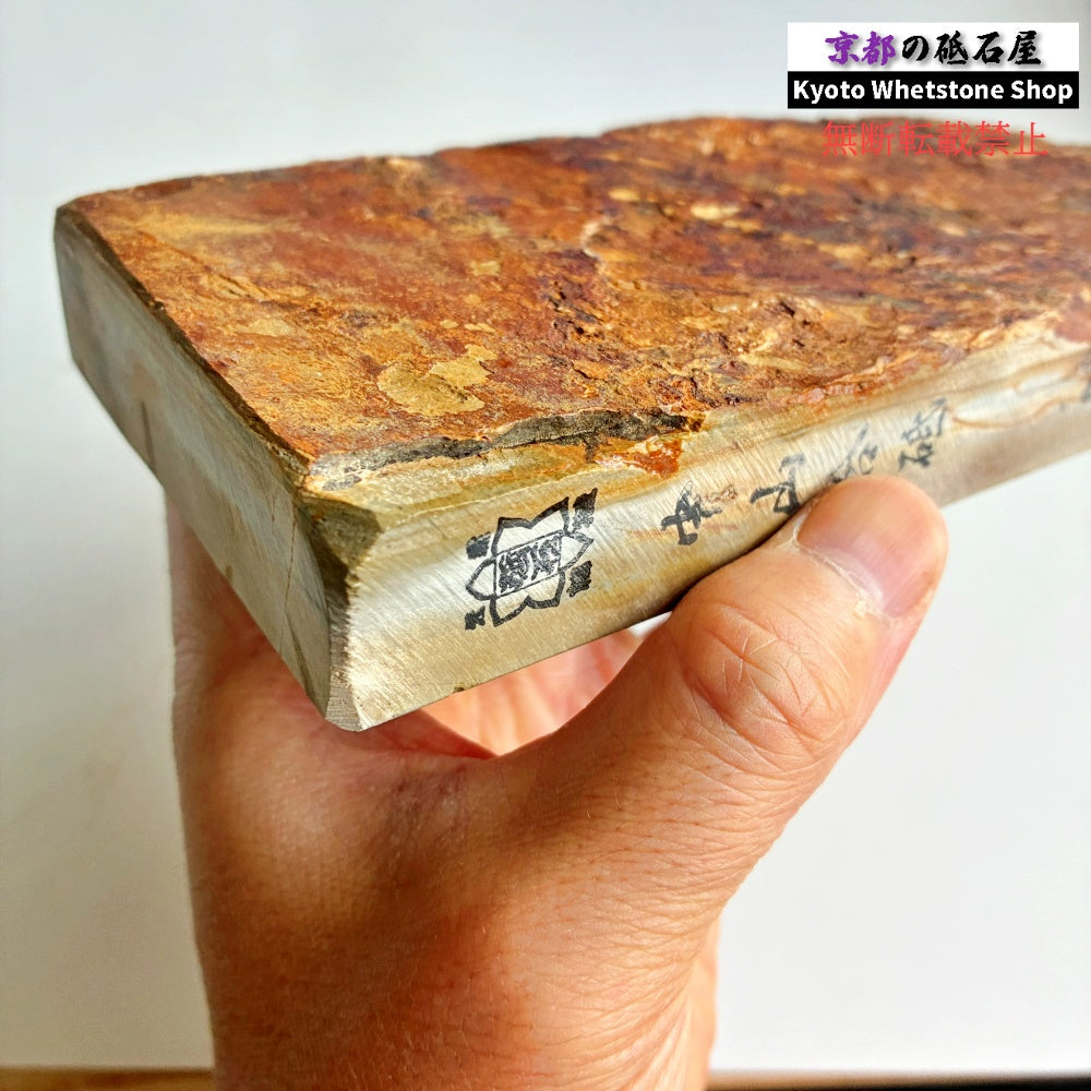 中山の軟め 915g 硬さ3 巣板 中山合砥  正本山 京都 天然砥石