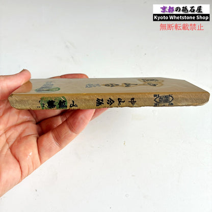 上質 245g 硬さ3.5 巣板 中山合砥  正本山 京都 天然砥石