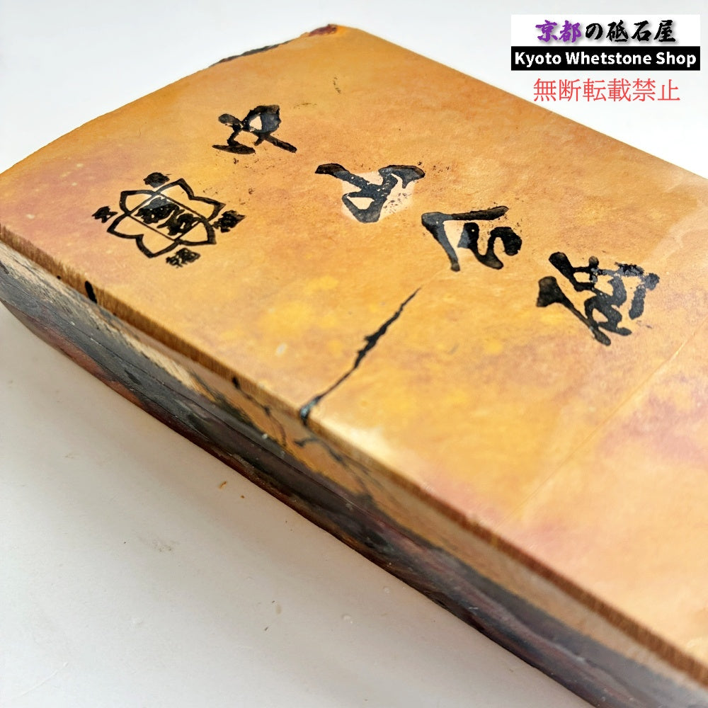 550g 硬さ4.5 巣板 中山合砥  正本山 京都 天然砥石