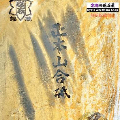 260g 硬さ3  正本山合砥 京都 天然砥石