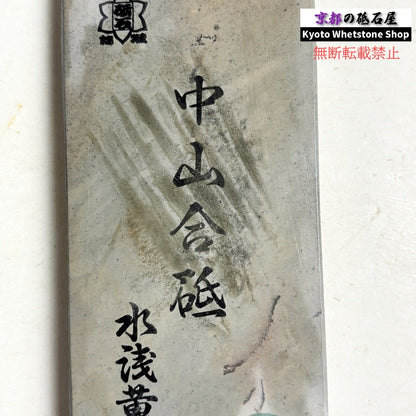 335g 硬さ4.5 水浅黄 中山合砥  正本山 京都 天然砥石