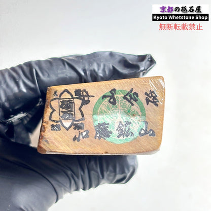 375g 硬さ4 巣板 中山合砥  正本山 京都 天然砥石