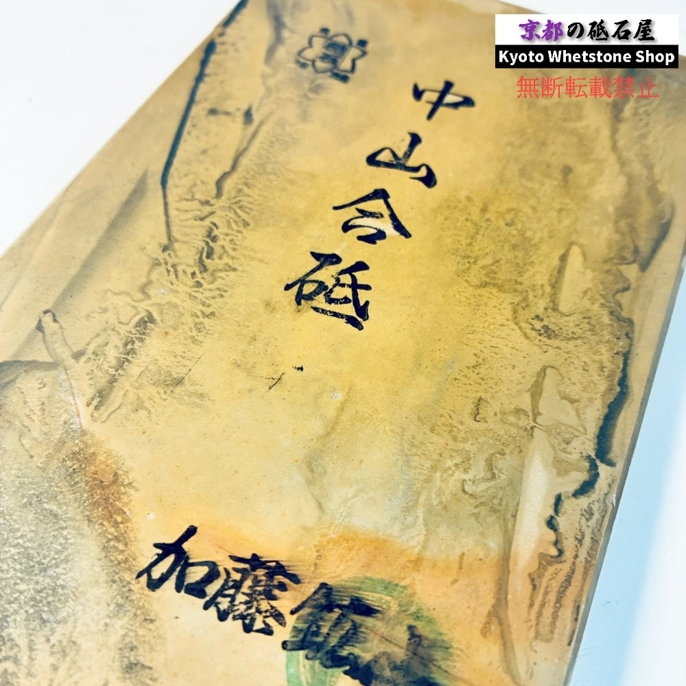 400g 硬さ4 戸前 中山合砥  正本山 京都 天然砥石