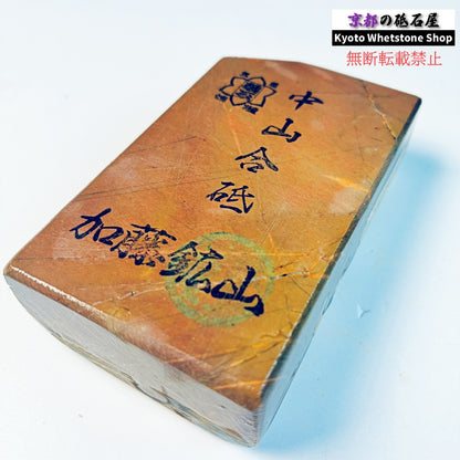 240g 硬さ硬め 戸前 中山合砥  正本山 京都 天然砥石