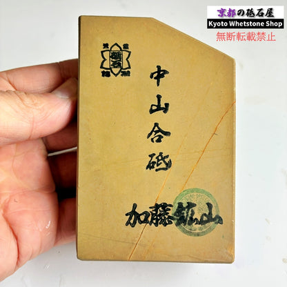 260g 硬さ4 巣板 中山合砥  正本山 京都 天然砥石
