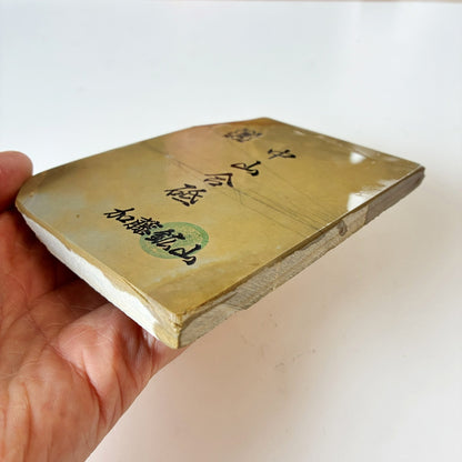 270g 硬さ4 巣板 中山合砥  正本山 京都 天然砥石