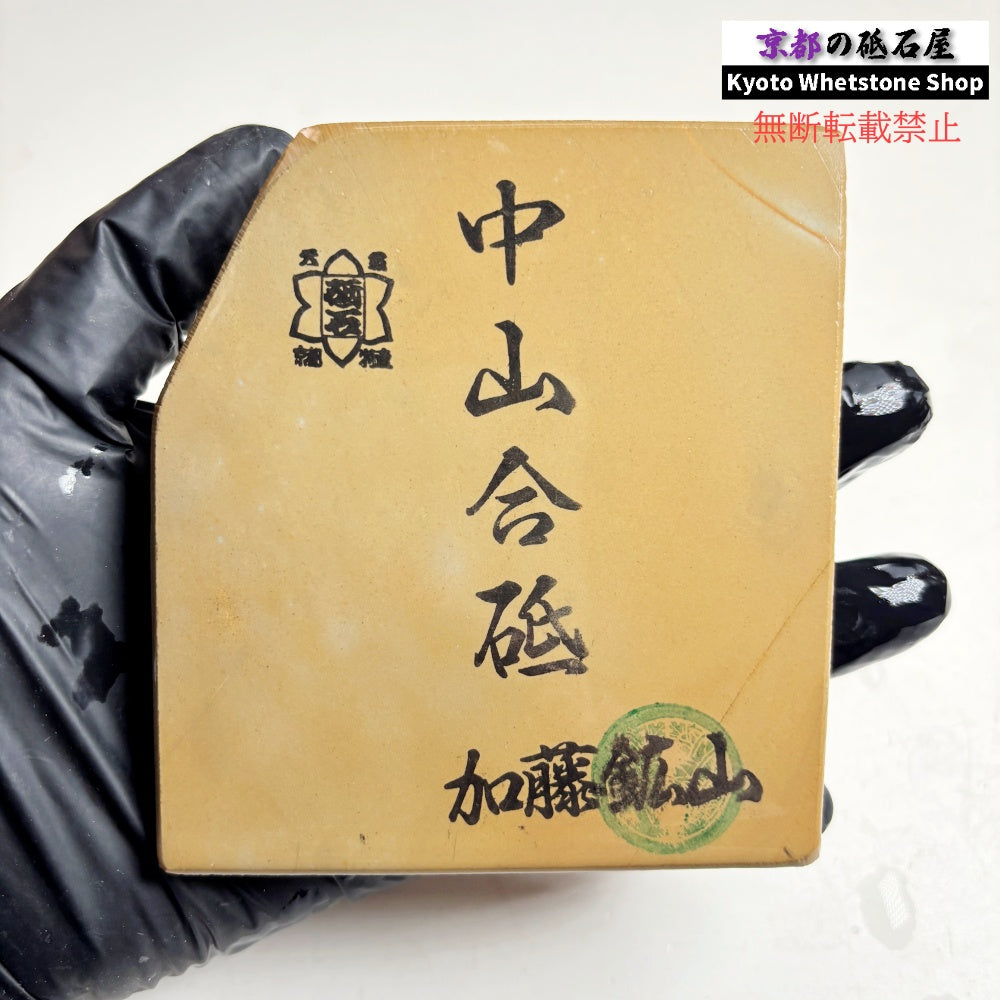 280g 硬さ3 巣板 中山合砥  正本山 京都 天然砥石
