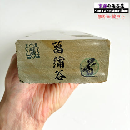 24型より全然大きい 極上 1956年物 2170g 硬さ2.5～3.0  菖蒲谷合砥 京都 天然砥石