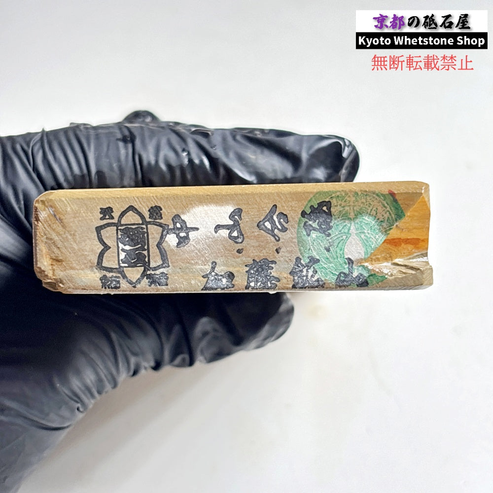 400g 硬さ4  中山合砥  正本山 京都 天然砥石