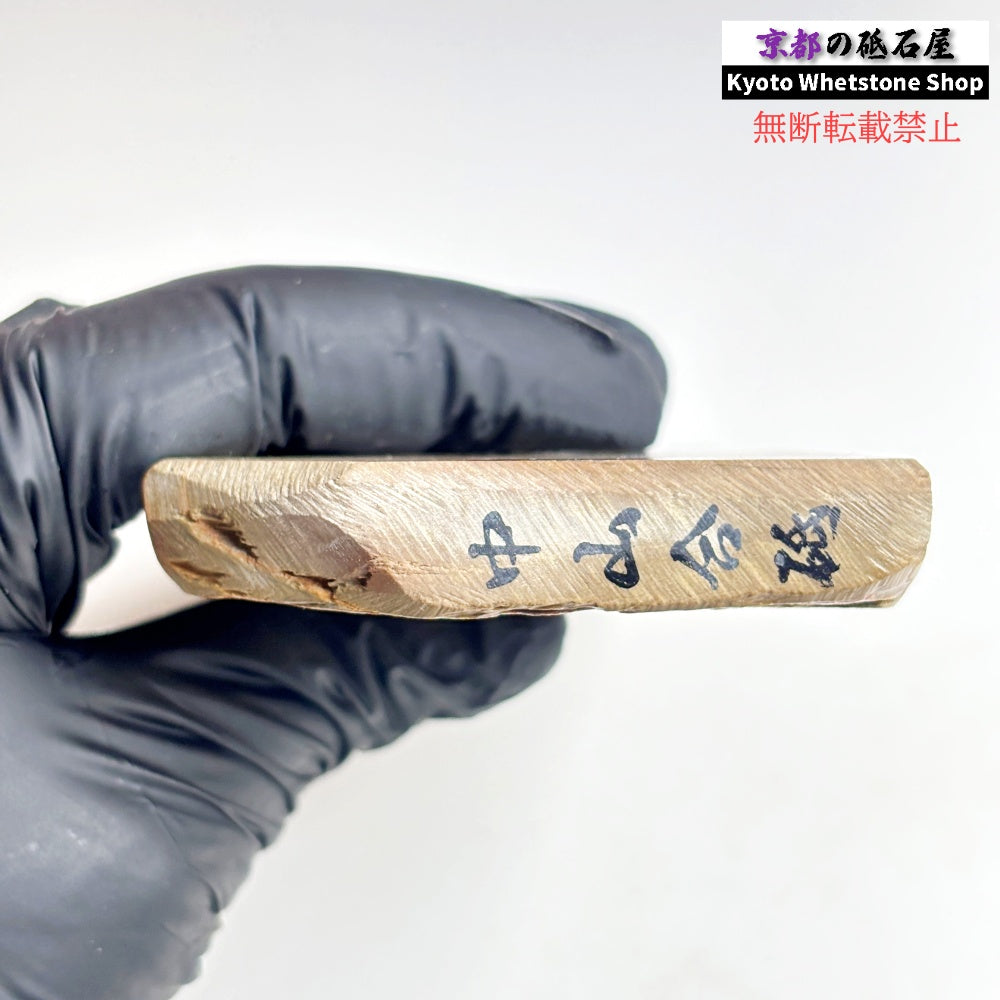 見た目以上に質よし 210g 硬さ3.5 巣板 カラス 中山合砥  正本山 京都 天然砥石