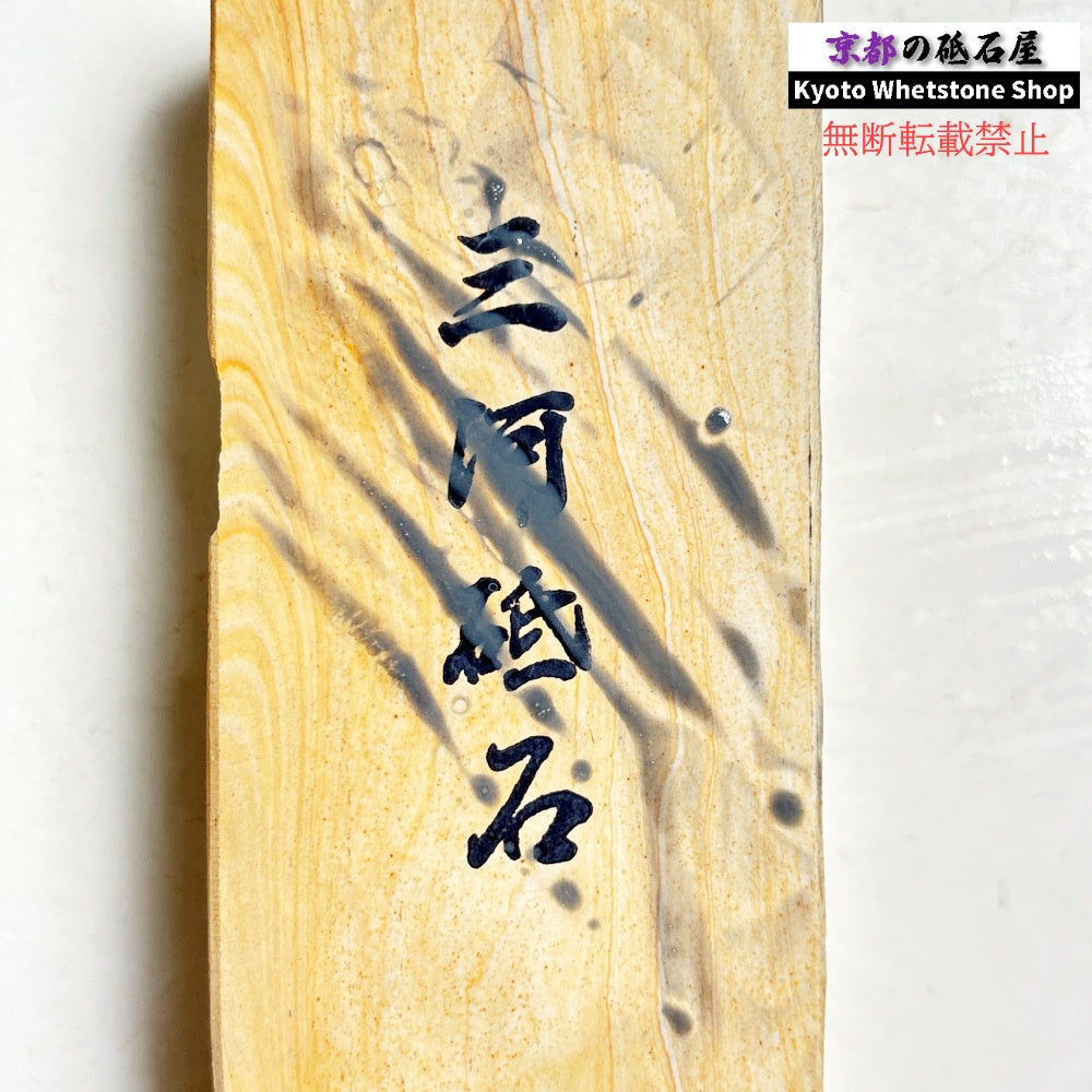 490g 硬さ3.0～3.5 無し 三河砥石 愛知 天然砥石