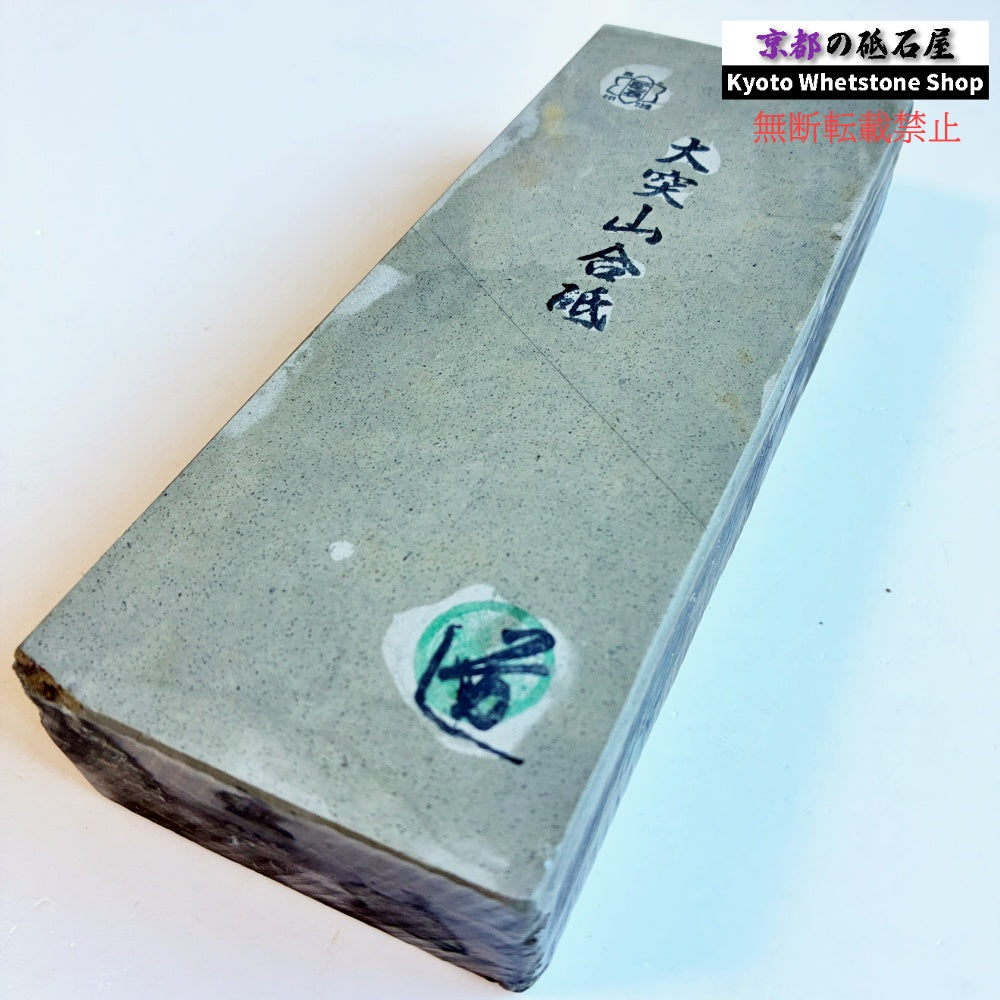 硬すぎずしっとりした研ぎ心地 1600g 硬さ4.0～4.5  大突山合砥  正本山 京都 天然砥石