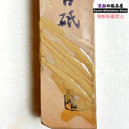 430g 硬さ1.5  馬路山合砥  正本山 京都 天然砥石