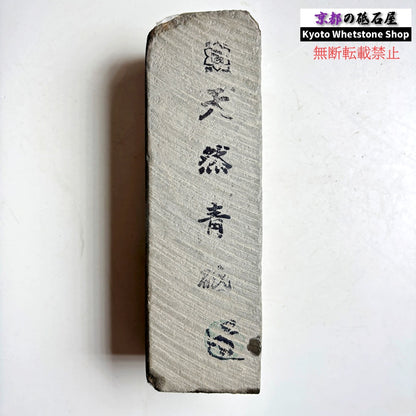 上質！ 1345g 硬さ軟め  丹波青砥 正本山 京都 天然砥石