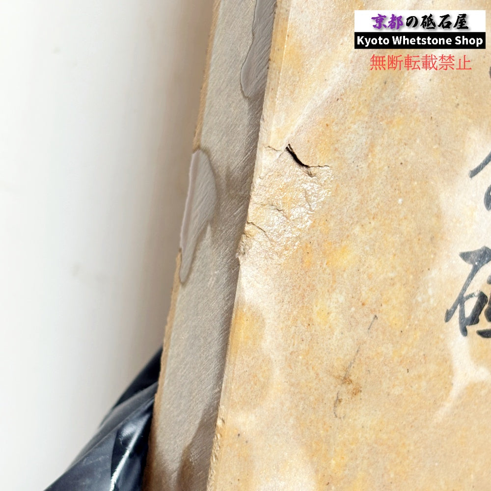 570g 硬さ4.0～4.5 巣板 中山合砥  正本山 京都 天然砥石