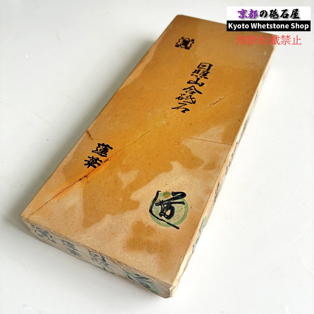 24型 レア 1150g 硬さ2.0～2.5 巣板 蓮華 日照山合砥  正本山 京都 天然砥石