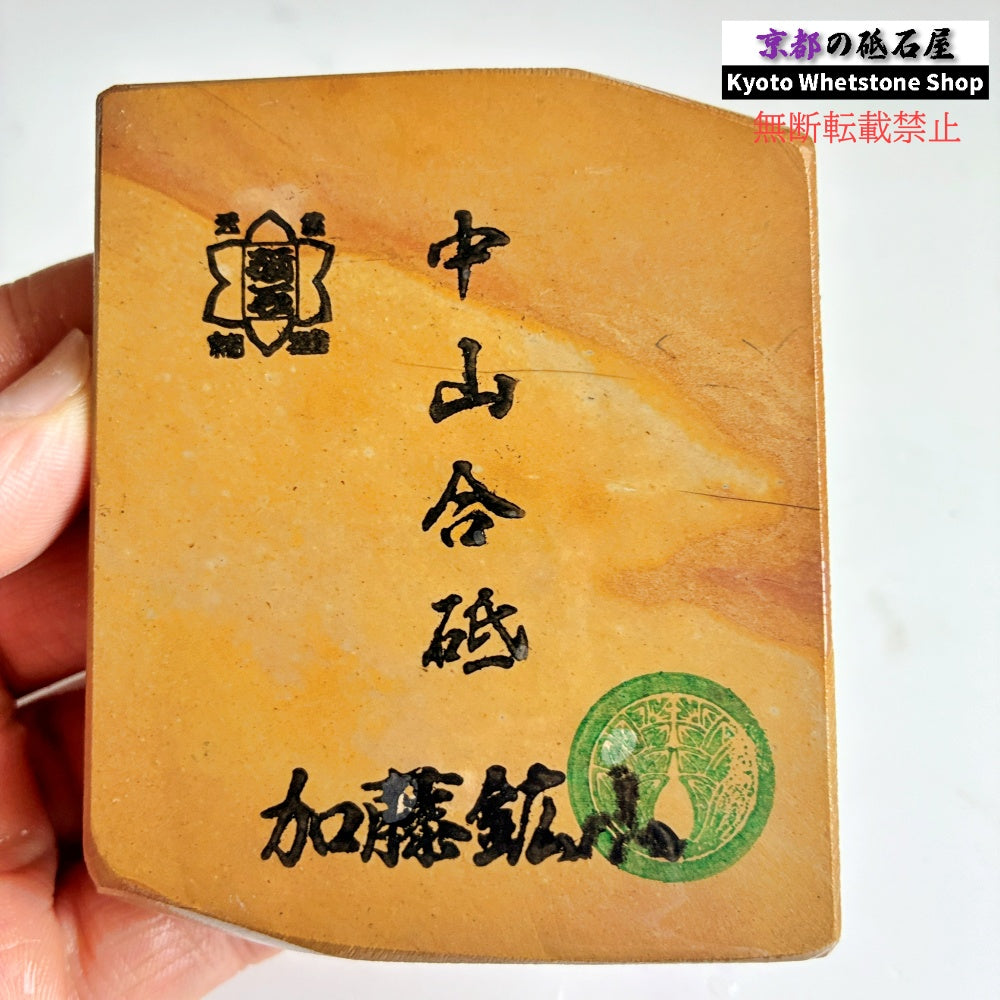 230g 硬さ3.5 巣板 中山合砥  正本山 京都 天然砥石