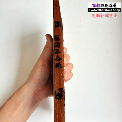 【墨流し】 1150g 硬さ4  菖蒲谷合砥 京都 天然砥石