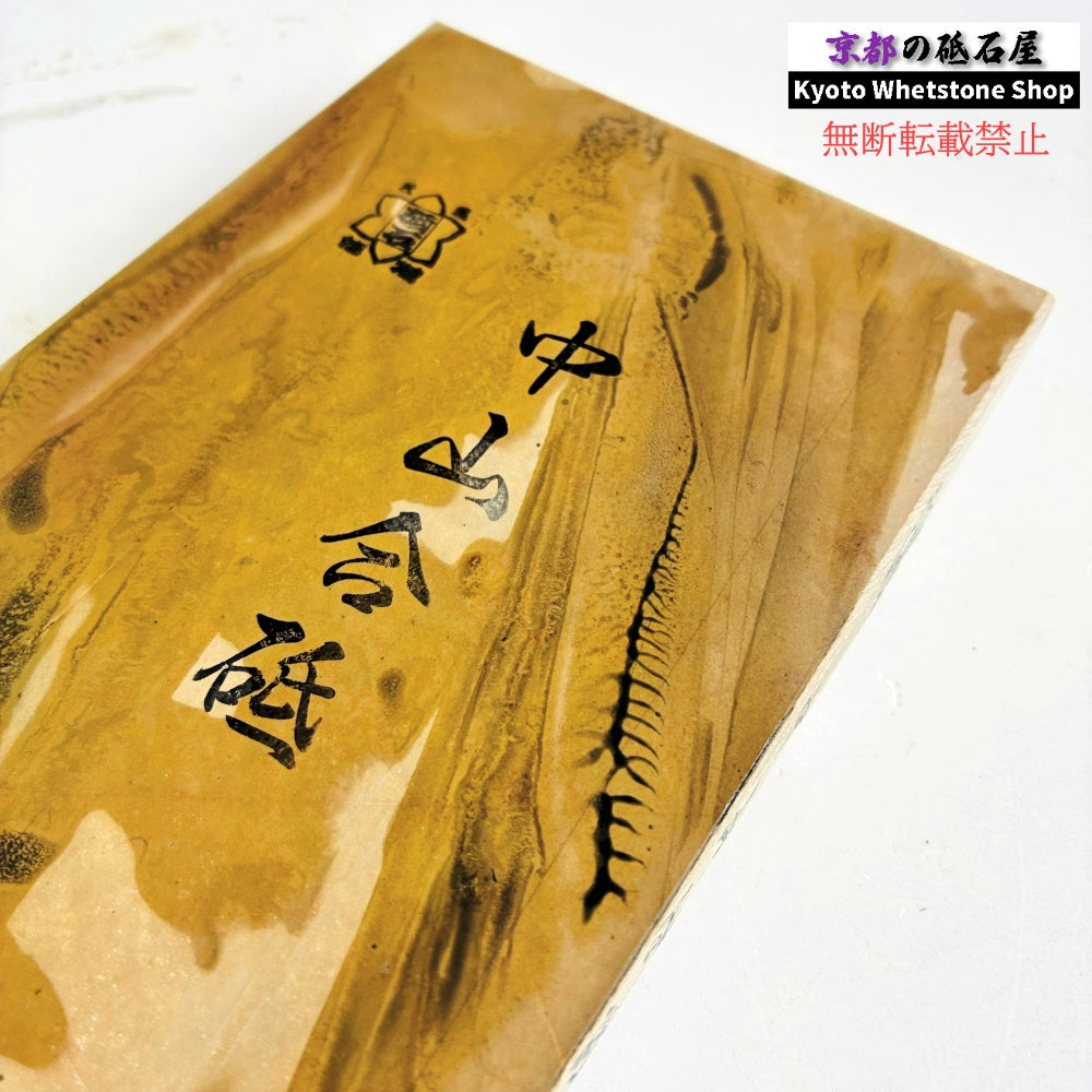 585g 硬さ4 戸前 中山合砥  正本山 京都 天然砥石