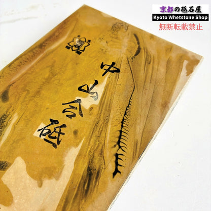 585g 硬さ4 戸前 中山合砥  正本山 京都 天然砥石