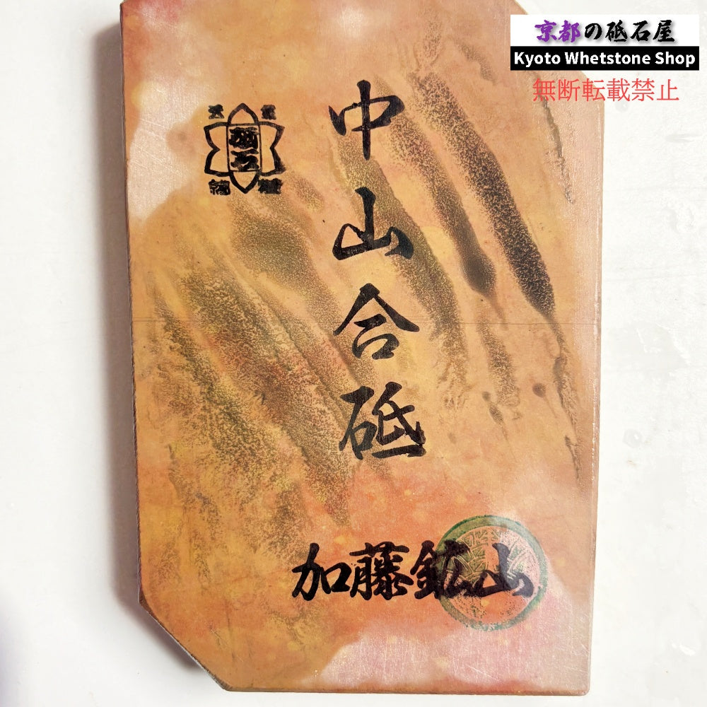 245g 硬さ3.5～4.0 巣板 中山合砥  正本山 京都 天然砥石