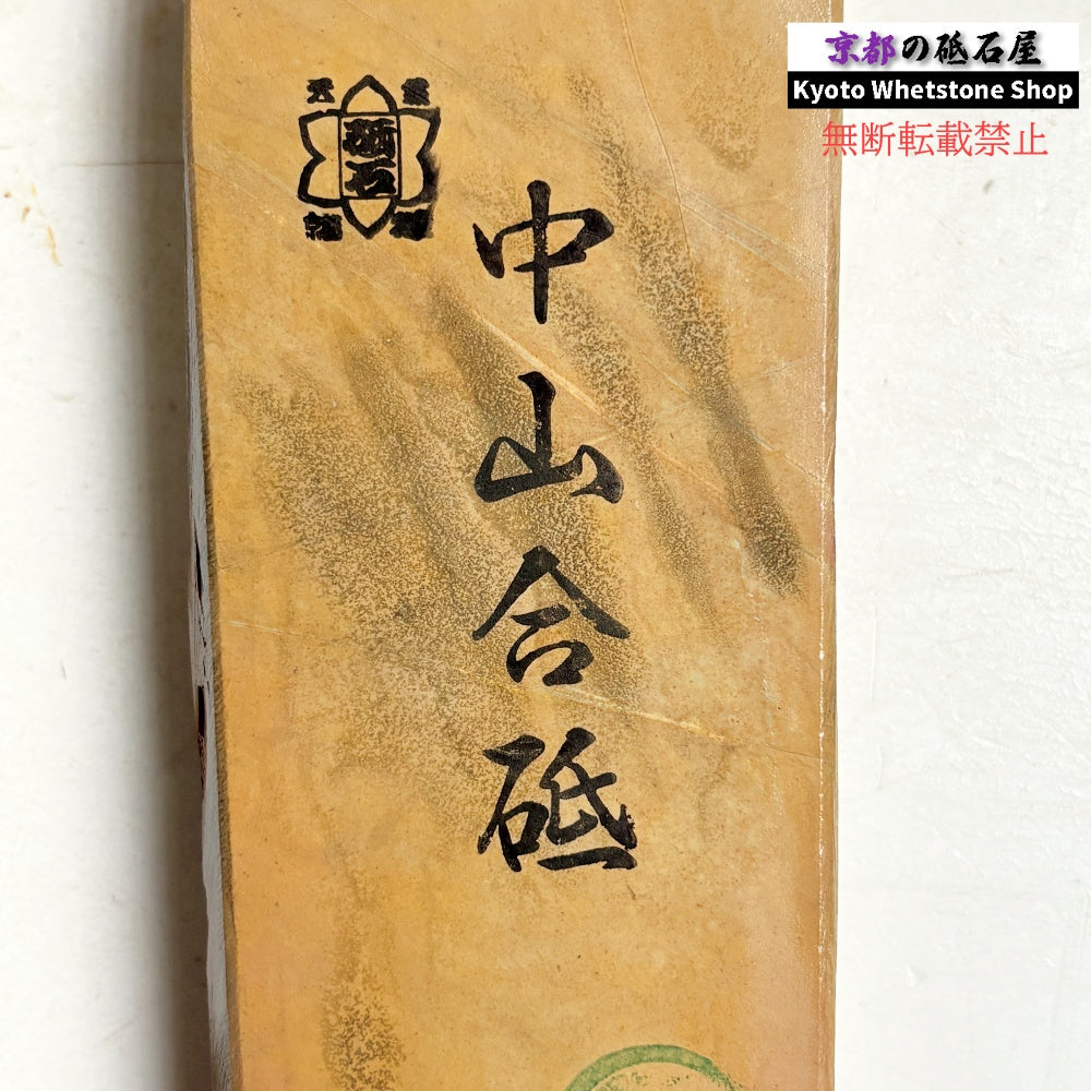 445g 硬さ4.0～4.5 巣板 中山合砥  正本山 京都 天然砥石