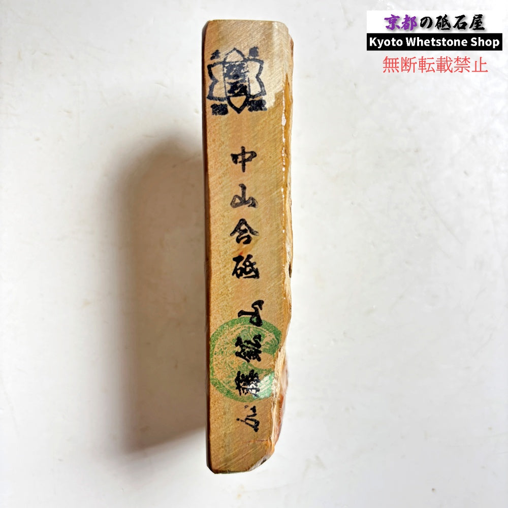 225g 硬さ硬め 戸前 中山合砥  正本山 京都 天然砥石