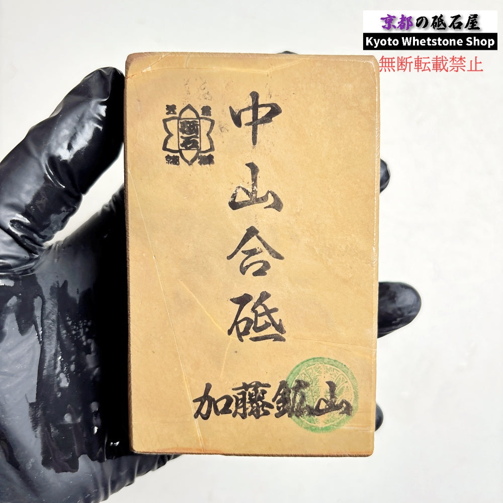 500g 硬さ硬め 巣板 中山合砥  正本山 京都 天然砥石