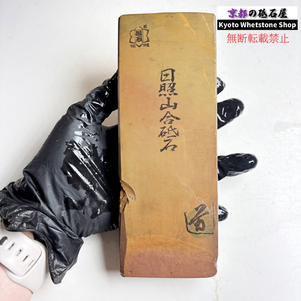 645g 硬さ2  日照山合砥  正本山 京都 天然砥石