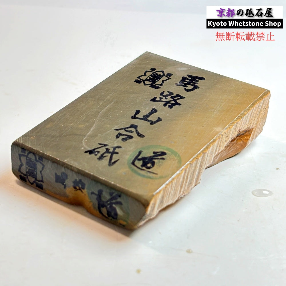 255g 硬さ2  馬路山合砥  正本山 京都 天然砥石