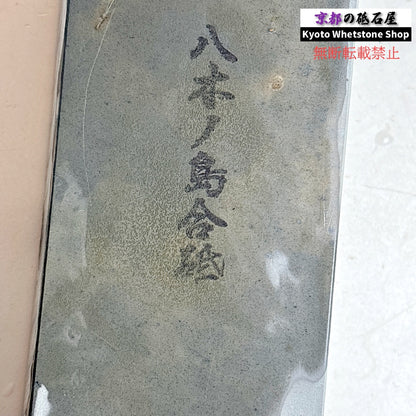 1700g 硬さ2.5～3.0 浅黄 八木ノ島合砥  正本山 京都 天然砥石