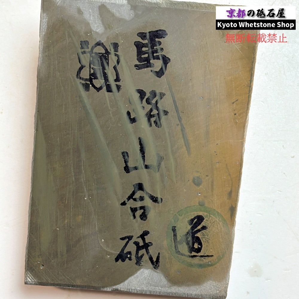 255g 硬さ2  馬路山合砥  正本山 京都 天然砥石