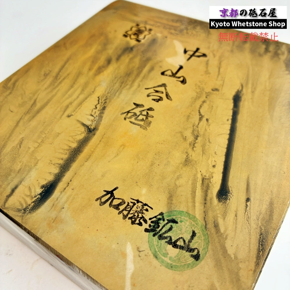 2040g 硬さ3.5～4.0 巣板 中山合砥  正本山 京都 天然砥石