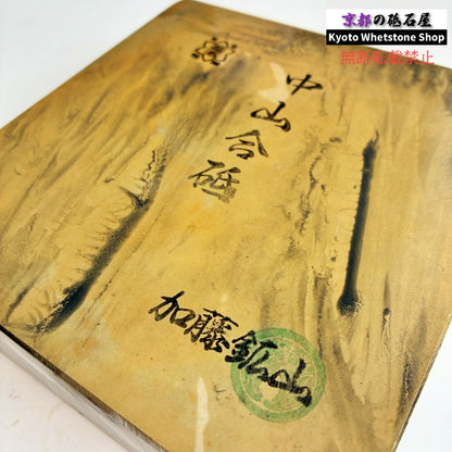 2040g 硬さ3.5～4.0 巣板 中山合砥  正本山 京都 天然砥石