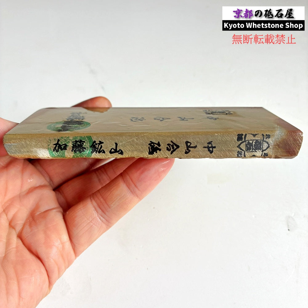 230g 硬さ4 巣板 中山合砥  正本山 京都 天然砥石