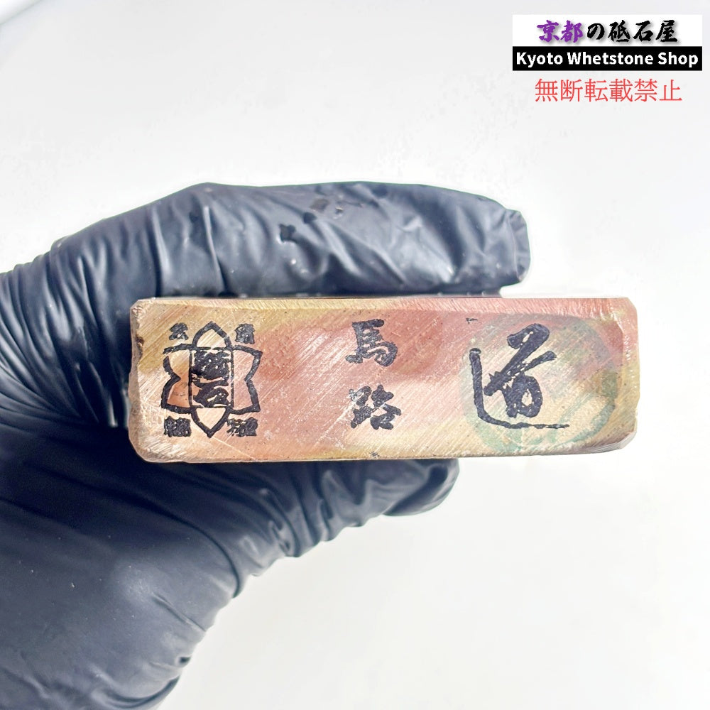 質よし 450g 硬さ2.0～2.5  馬路山合砥  正本山 京都 天然砥石