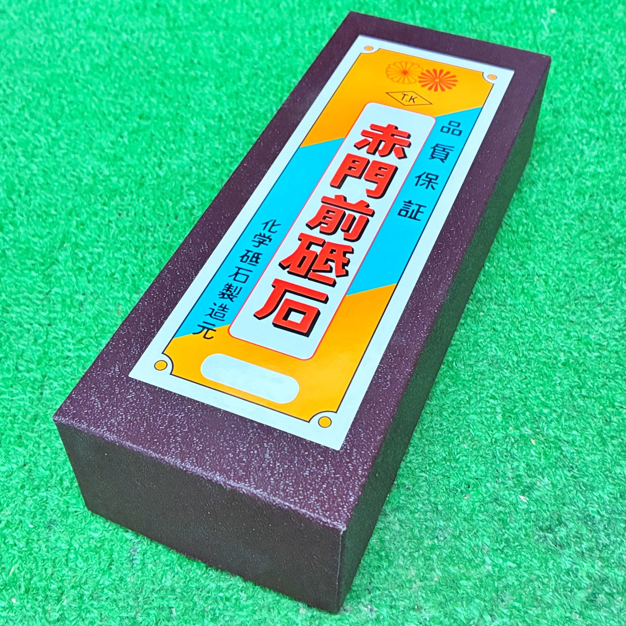 赤門前砥石1200大型 田中砥石工業所