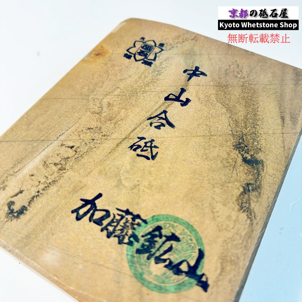 480g 硬さ4.0～4.5 巣板 梨地 中山合砥  正本山 京都 天然砥石