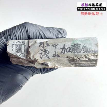 1550g 硬さ5  中山合砥  水浅黄 正本山 京都 天然砥石