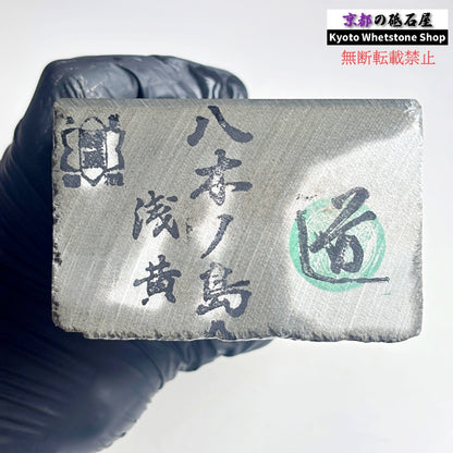 1950g 硬さ2.5 浅黄 八木ノ島合砥  正本山 京都 天然砥石