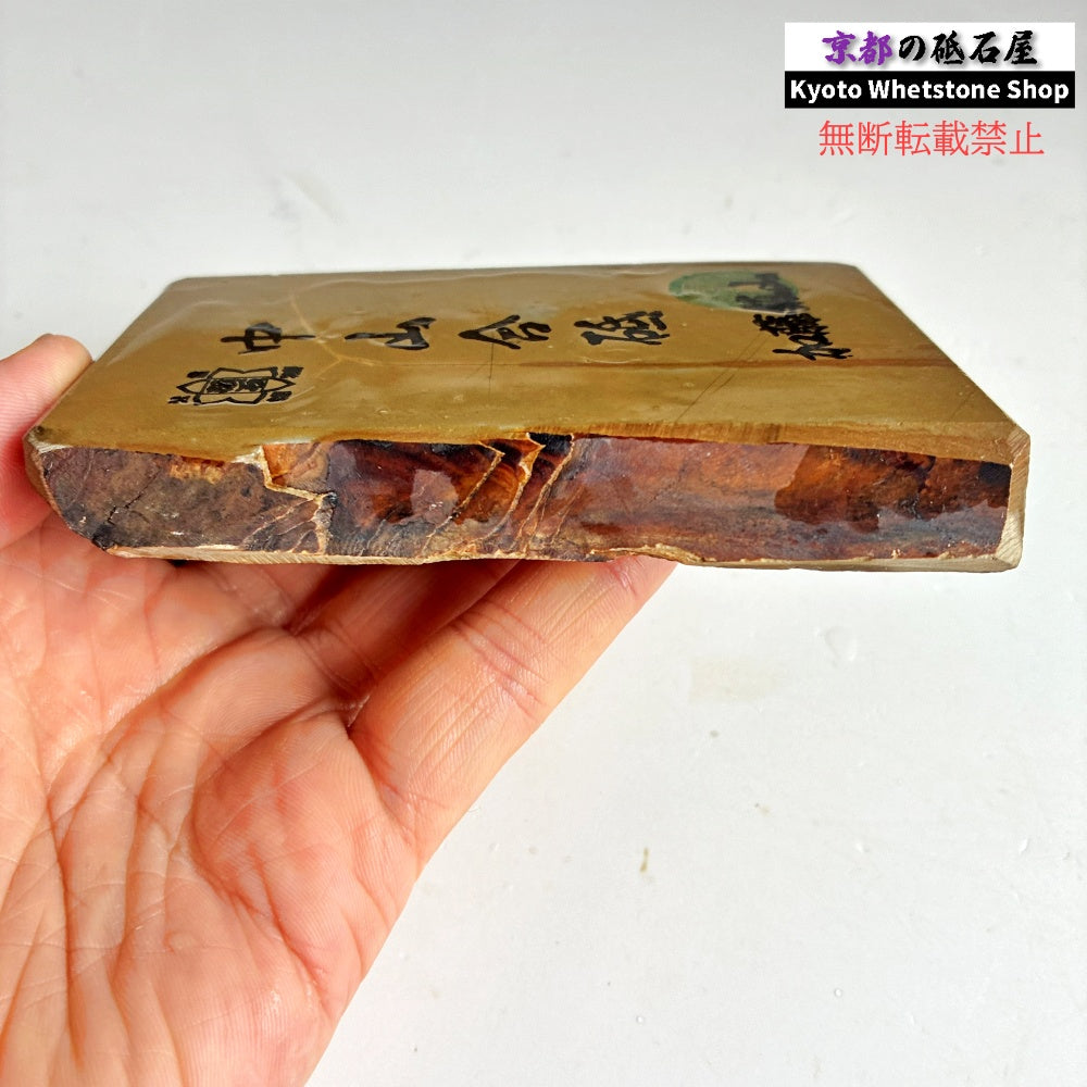 305g 硬さ4 巣板 中山合砥  正本山 京都 天然砥石