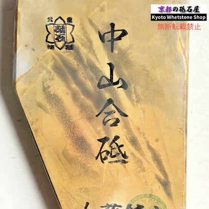 350g 硬さ3.5 巣板 中山合砥  正本山 京都 天然砥石